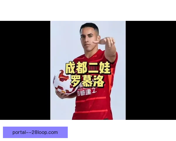 罗慕洛伤愈归来成成都蓉城中场核心引领攻防节奏 罗慕洛伤愈归来成成都蓉城中场核心引领攻防节奏
