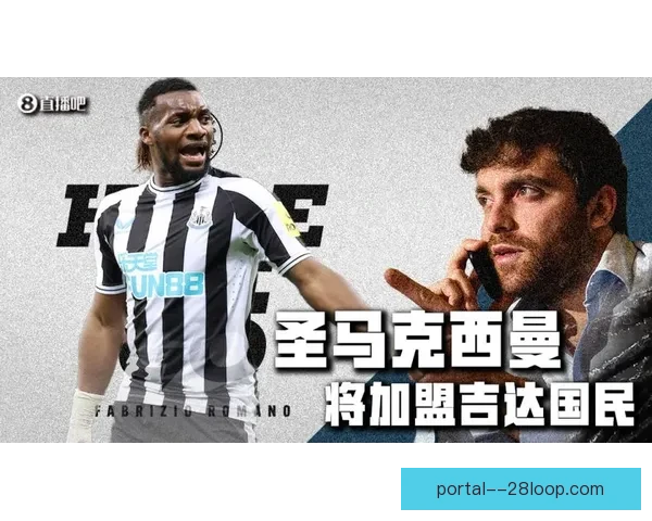 圣马克西曼加盟吉达国民足球俱乐部引发全球关注 掀起转会热潮